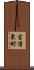 吉浦東町 Scroll