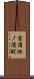 吉浦池ノ浦町 Scroll