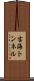 吉海トンネル Scroll