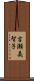 吉瀬美智子 Scroll