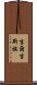 吉爾吉斯族 Scroll