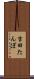 吉田たんぼ Scroll