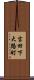 吉田下大路町 Scroll
