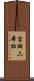 吉田二本松 Scroll