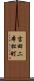 吉田二本松町 Scroll