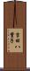 吉田八重子 Scroll