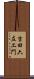 吉田六左エ門 Scroll