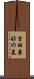 吉田兼好の墓 Scroll