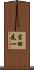 吉田友一 Scroll