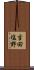 吉田塩野 Scroll