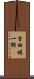 吉田填一郎 Scroll