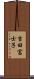 吉田富士子 Scroll