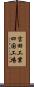 吉田工業四国工場 Scroll