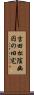 吉田松陰幽囚の旧宅 Scroll