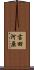 吉田河原 Scroll