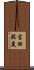 吉田照美 Scroll