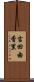吉田由香里 Scroll