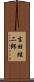 吉田絃二郎 Scroll