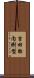 吉田胎内樹型 Scroll