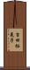 吉田裕美子 Scroll