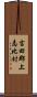 吉田郡上志比村 Scroll