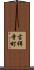 吉祥寺町 Scroll