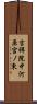 吉祥院中河原宮ノ東 Scroll