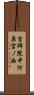 吉祥院中河原宮ノ西 Scroll