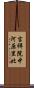 吉祥院中河原里北 Scroll