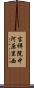 吉祥院中河原里西 Scroll