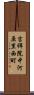 吉祥院中河原里西町 Scroll