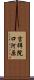 吉祥院口河原 Scroll