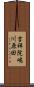 吉祥院嶋川原田 Scroll