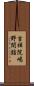 吉祥院嶋野間詰 Scroll