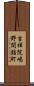 吉祥院嶋野間詰町 Scroll