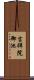 吉祥院御池 Scroll