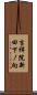 吉祥院新田下ノ向 Scroll