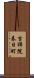 吉祥院春日町 Scroll