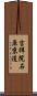 吉祥院石原京道 Scroll