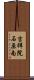 吉祥院石原南 Scroll