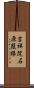 吉祥院石原葭縁 Scroll