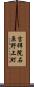 吉祥院石原野上町 Scroll