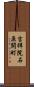 吉祥院石原開町 Scroll