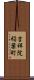 吉祥院稲葉町 Scroll