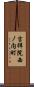 吉祥院西ノ内町 Scroll