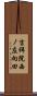 吉祥院西ノ庄向田 Scroll