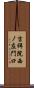吉祥院西ノ庄門口 Scroll