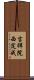吉祥院西定成 Scroll