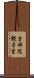 吉祥院観音堂 Scroll
