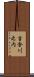吉舎川之内 Scroll